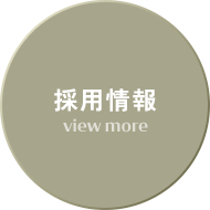 採用情報はこちら